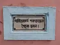 Birth place and house of Sarat Chandra Chattopadhyay