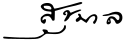 Sukhumala Marasri's signature