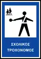 Π-93Pedestrian crossing patrol