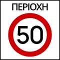 Ρ-60Maximum speed zone (e.g. 50&nbsp;km/h)