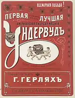 Underwood typewriter advertisement in Russia (1900)